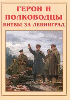 Альбом-справочник "Герои и полководцы битвы за Ленинград" - fgospostavki.ru - Нижневартовск