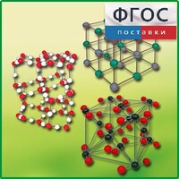 Комплект моделей кристаллических решеток (6 штук) - fgospostavki.ru - Нижневартовск