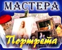CD "Мастера портрета" - fgospostavki.ru - Нижневартовск
