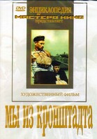 DVD художественный фильм "Мы из кронштадта" - fgospostavki.ru - Нижневартовск