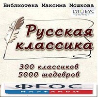 CD "Библиотека М. Мошкова. Русская классика" - fgospostavki.ru - Нижневартовск