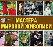 CD "Мастера мировой живописи" - fgospostavki.ru - Нижневартовск