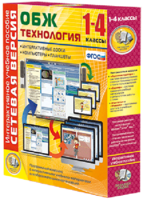 Сетевая версия. ОБЖ Технология. 1-4 класс - fgospostavki.ru - Нижневартовск