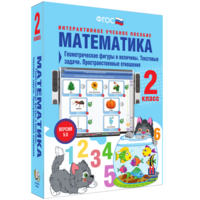 Математика 2 класс. Геометрические фигуры и величины. Текстовые задачи. Пространственные отношения - fgospostavki.ru - Нижневартовск