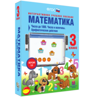 Математика 3 класс. Числа до 1000. Числа и величины. Арифметические действия - fgospostavki.ru - Нижневартовск