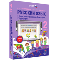 Русский язык. 2 класс. Слово, текст, предложение. Звуки и буквы. Орфография - fgospostavki.ru - Нижневартовск