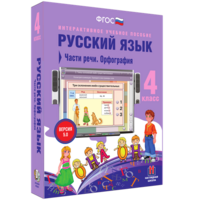 Русский язык. 4 класс. Части речи. Орфография - fgospostavki.ru - Нижневартовск