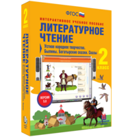 Литературное чтение 2 класс. Устное народное творчество. Былины. Богатырские сказки. Сказы - fgospostavki.ru - Нижневартовск