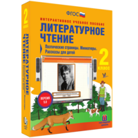 Литературное чтение 2 класс. Поэтические страницы. Миниатюры. Рассказы для детей - fgospostavki.ru - Нижневартовск