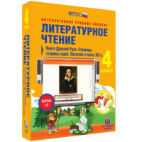 Литературное чтение 4 класс. Книги Древней Руси. Страницы старины седой. Писатели и поэты XIX в - fgospostavki.ru - Нижневартовск