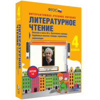 Литературное чтение 4 класс. Писатели и поэты XX в. Поэтические страницы. Зарубежные писатели. Словари, справочники, энциклопедии - fgospostavki.ru - Нижневартовск