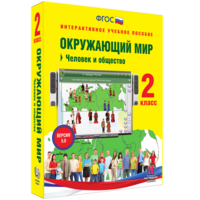 Окружающий мир 2 класс. Человек и общество - fgospostavki.ru - Нижневартовск