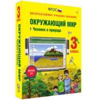 Окружающий мир 3 класс. Человек и природа - fgospostavki.ru - Нижневартовск