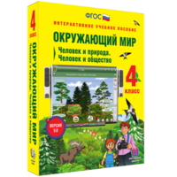 Окружающий мир 4 класс. Человек и природа. Человек и общество - fgospostavki.ru - Нижневартовск