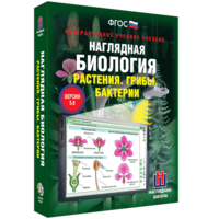 Наглядная биология. 6 класс. Растения. Грибы. Бактерии - fgospostavki.ru - Нижневартовск