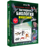 Наглядная биология. 7 класс. Животные - fgospostavki.ru - Нижневартовск