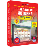 Наглядная история. История России XIX века. 8 класс - fgospostavki.ru - Нижневартовск