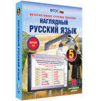 Наглядный русский язык. 5 класс - fgospostavki.ru - Нижневартовск