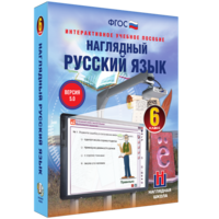 Наглядный русский язык. 6 класс - fgospostavki.ru - Нижневартовск