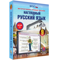 Наглядный русский язык. 9 класс - fgospostavki.ru - Нижневартовск