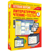 Сетевая версия. Тесты. Литературное чтение 1 класс - fgospostavki.ru - Нижневартовск