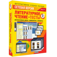 Сетевая версия. Тесты. Литературное чтение 3 класс - fgospostavki.ru - Нижневартовск
