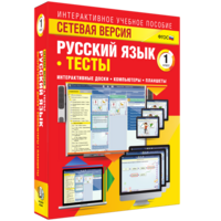 Сетевая версия. Тесты. Русский язык 1 класс - fgospostavki.ru - Нижневартовск