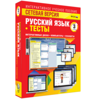 Сетевая версия. Тесты. Русский язык 3 класс - fgospostavki.ru - Нижневартовск