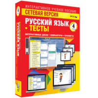 Сетевая версия. Тесты. Русский язык 4 класс - fgospostavki.ru - Нижневартовск