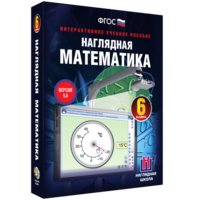 Наглядная математика. 6 класс - fgospostavki.ru - Нижневартовск
