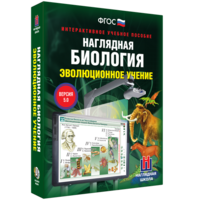 Наглядная биология. 10 - 11 классы. Эволюционное учение - fgospostavki.ru - Нижневартовск