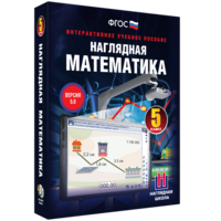 Наглядная математика. 5 класс - fgospostavki.ru - Нижневартовск