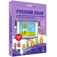 Русский язык 4 класс. Звуки и буквы. Состав слова. Слово, текст, предложение. Синтаксис и пунктуация. Лексика - fgospostavki.ru - Нижневартовск