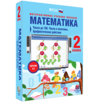 Математика 2 класс. Числа до 100. Числа и величины. Арифметические действия - fgospostavki.ru - Нижневартовск