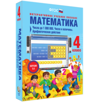 Математика 4 класс. Числа до 1000000. Числа и величины. Арифметические действия - fgospostavki.ru - Нижневартовск