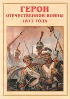 Альбом-справочник "Герои Отечественной войны 1812 года" - fgospostavki.ru - Нижневартовск