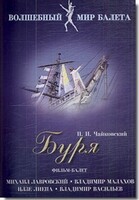 DVD "Буря" сказка-балет для детей - fgospostavki.ru - Нижневартовск