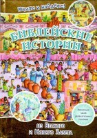 Библейские истории. Ищите и найдете! - fgospostavki.ru - Нижневартовск