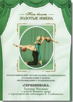 DVD Наш балет. Золотые имена. «Размышления о балете. Воспоминания о Голейзовском. Скрябиниана» - fgospostavki.ru - Нижневартовск