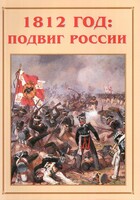 Альбом-справочник "1812 год: подвиг России" - fgospostavki.ru - Нижневартовск