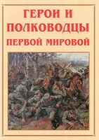 Альбом-справочник "Герои и полководцы Первой мировой" - fgospostavki.ru - Нижневартовск