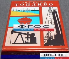 Коллекция "Топливо" - fgospostavki.ru - Нижневартовск