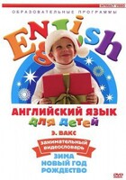 DVD Английский для детей 4-7 лет. "Занимательный видеословарь. Часть 3 «Зима. Новый Год. Рождество»" - fgospostavki.ru - Нижневартовск