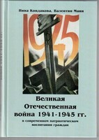 Великая Отечественная война 1941-1945 гг. в современном патриотическом воспитании граждан. - fgospostavki.ru - Нижневартовск