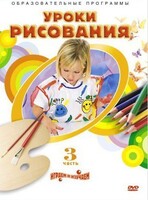 DVD "Уроки рисования. Часть 3" - fgospostavki.ru - Нижневартовск