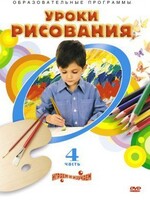 DVD "Уроки рисования. Часть 4" - fgospostavki.ru - Нижневартовск