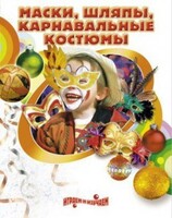 DVD "Маски, шляпы, карнавальные костюмы своими руками" - fgospostavki.ru - Нижневартовск