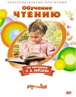 DVD "Чтение. Обучение чтению по методике Н.А. Зайцева" - fgospostavki.ru - Нижневартовск