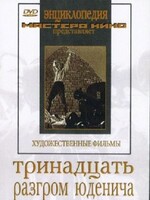 DVD художественный фильм "Тринадцать. Разгром Юденича" - fgospostavki.ru - Нижневартовск