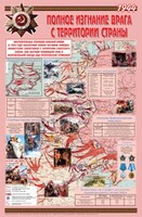 Плакат "Великая Отечественная война: Полное изгнание врага с территории страны" - fgospostavki.ru - Нижневартовск